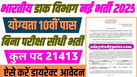 Dak Vibhag Vacancy 2025
