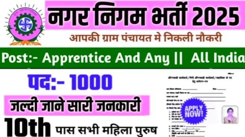 Nagar Nigam Vacancy 2025