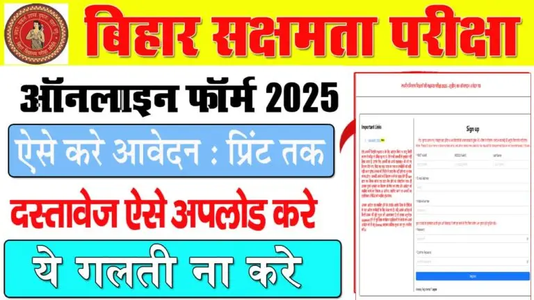 Bihar Sakshamta Pariksha 2025