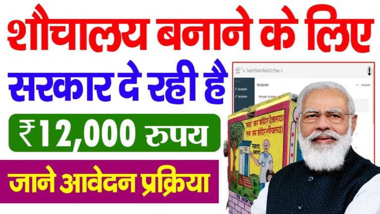 Free Sauchalay Yojana
